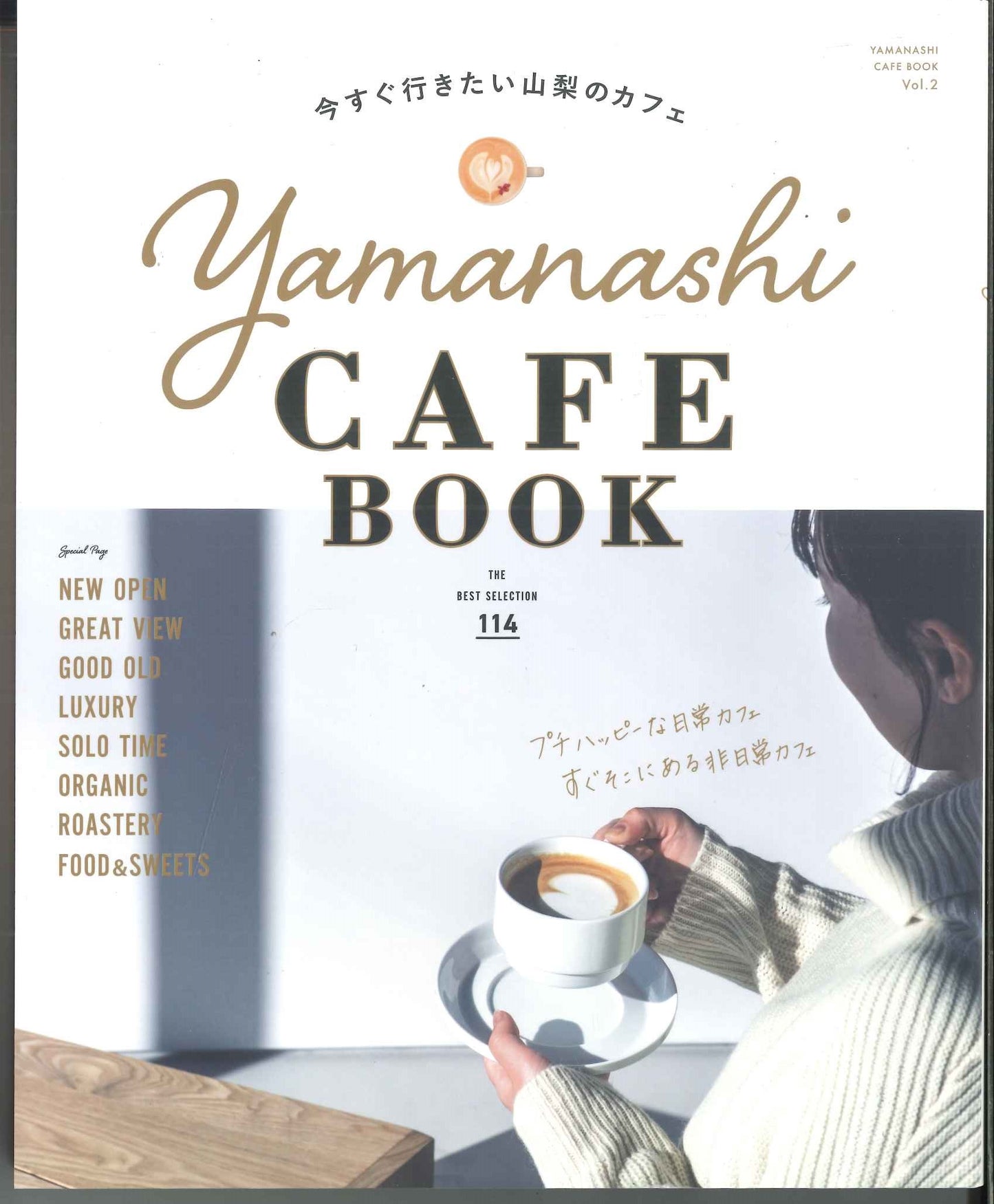 やまなし CAFE BOOK