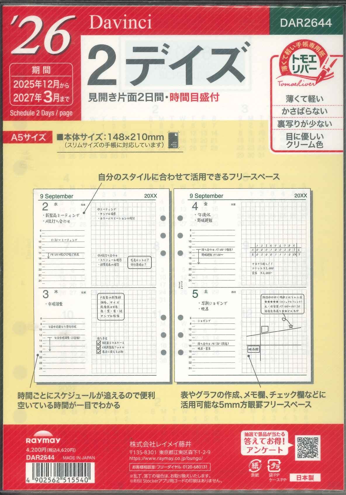 【送料無料】レイメイ藤井ダヴィンチ A5リフィル 2026 2デイズ DAR2644