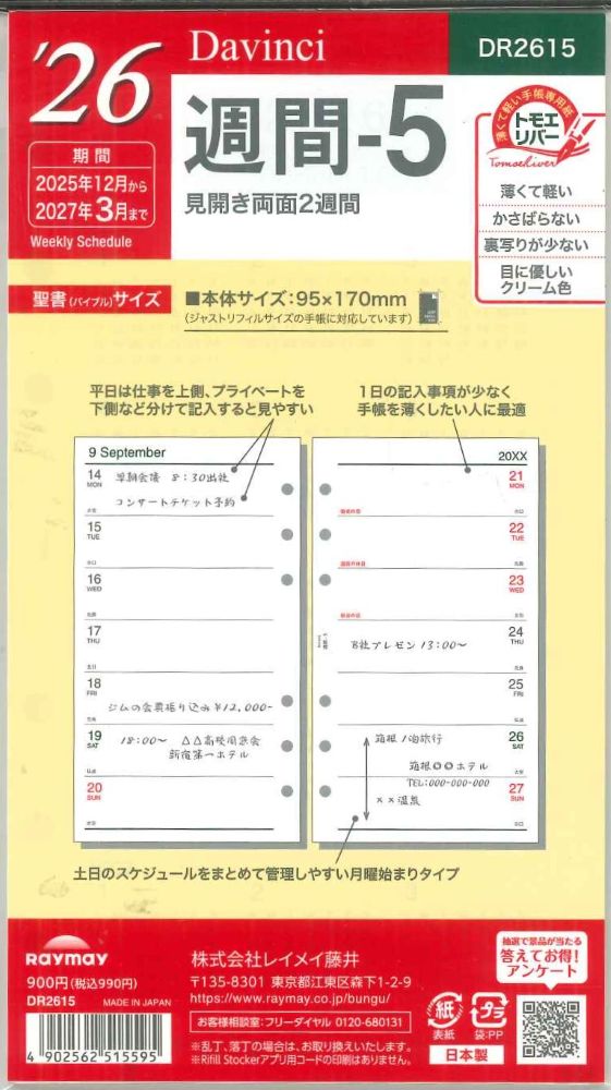 【メール便OK】レイメイ藤井 ダヴィンチ 2026 週間ー5 システム手帳リフィル バイブルサイズ DR2615