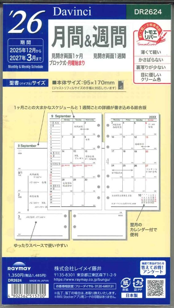 【メール便OK】レイメイ藤井ダヴィンチ 2026 月間&週間 システム手帳リフィル バイブルサイズ DR2624