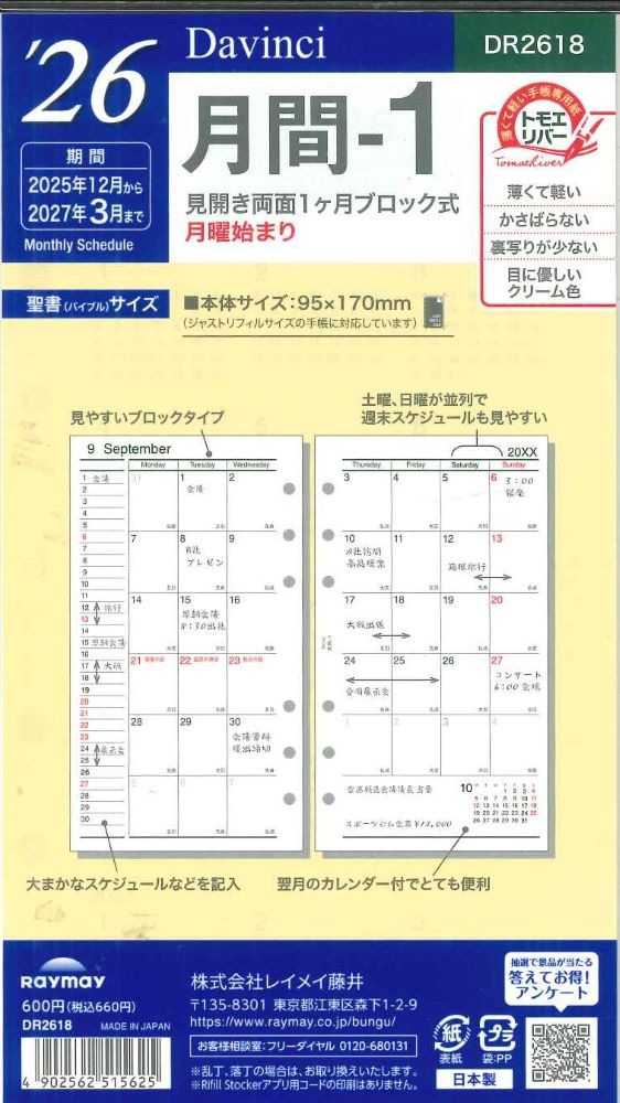【メール便OK】レイメイ藤井ダヴィンチ 2026 月間ー1 システム手帳リフィル バイブルサイズ DR2618