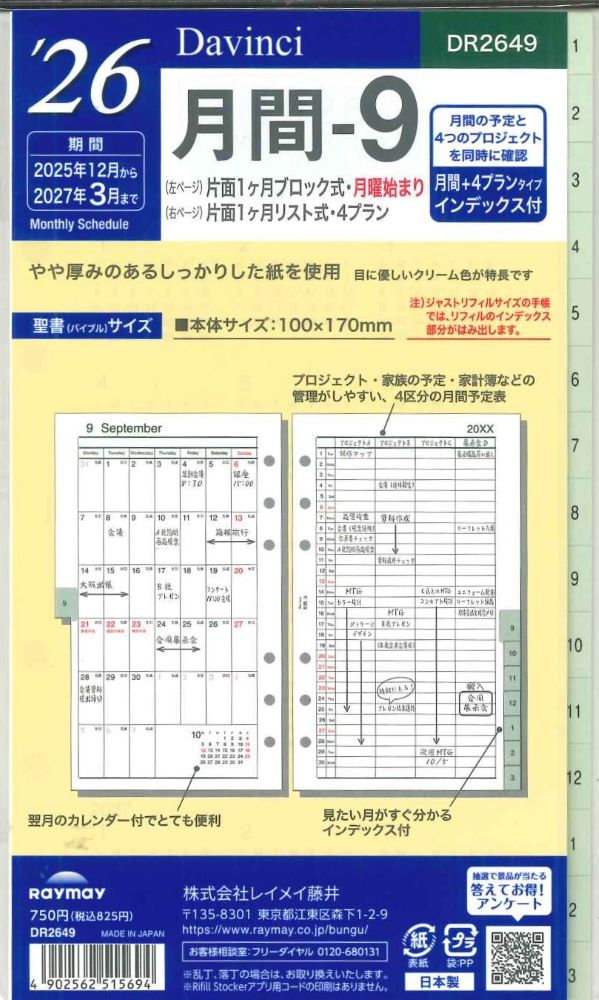 【メール便OK】レイメイ藤井ダヴィンチ 2026 月間ー9 システム手帳リフィル インデックス付 バイブルサイズ DR2649