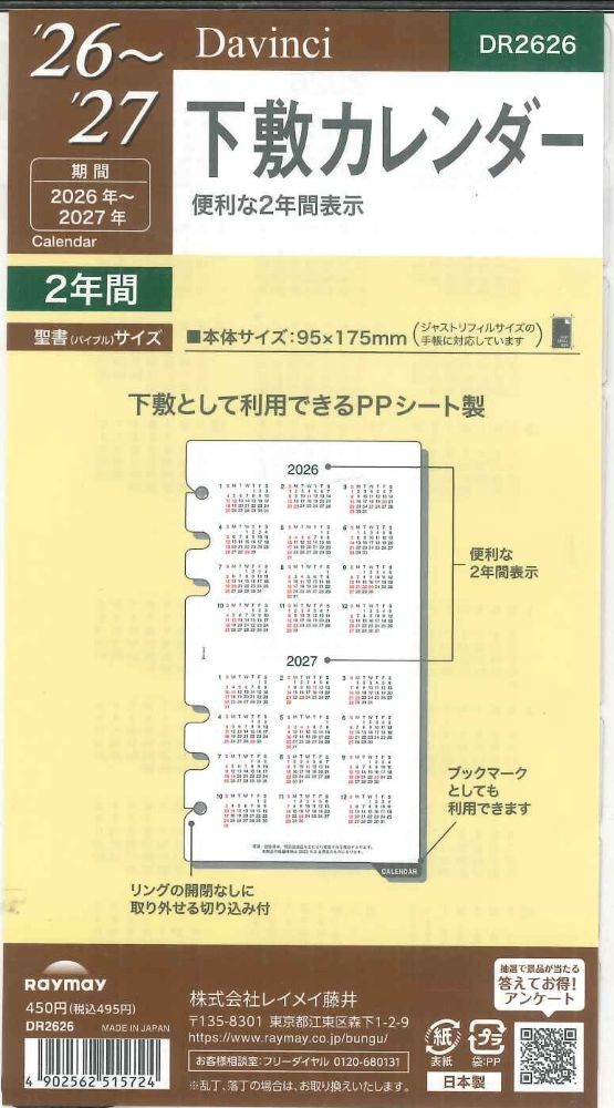 【メール便OK】レイメイ藤井ダヴィンチ 2026 バイブルサイズリフィル 下敷カレンダー DR2626