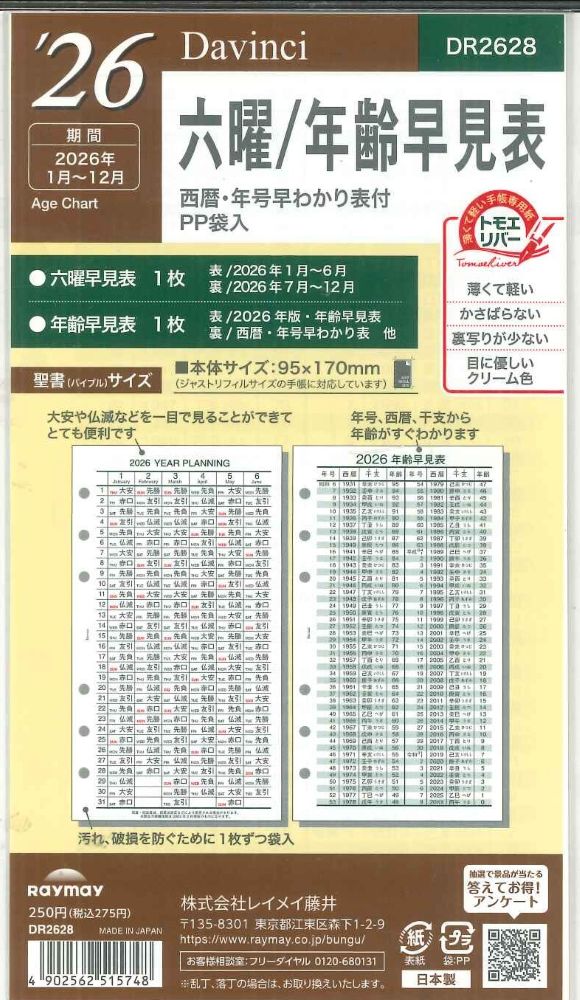 【メール便OK】レイメイ藤井ダヴィンチ 2026 六曜/年齢早見表 システム手帳リフィル バイブルサイズ DR2628