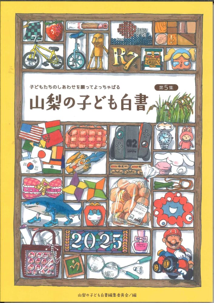 【メール便OK】【新品雑誌】【山梨の本】山梨の子ども白書 2025 第5集