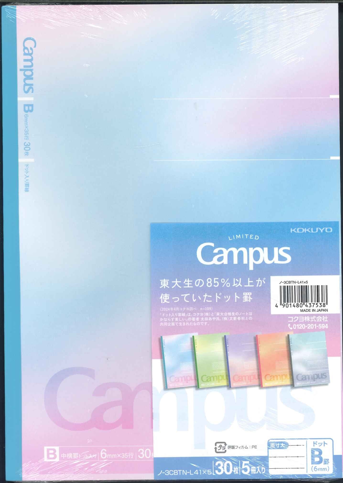 【数量1のみメール便OK】【限定束ノート】コクヨ キャンパス B罫 5冊セットノ-3CBTN-L41×5 【4901480437538】