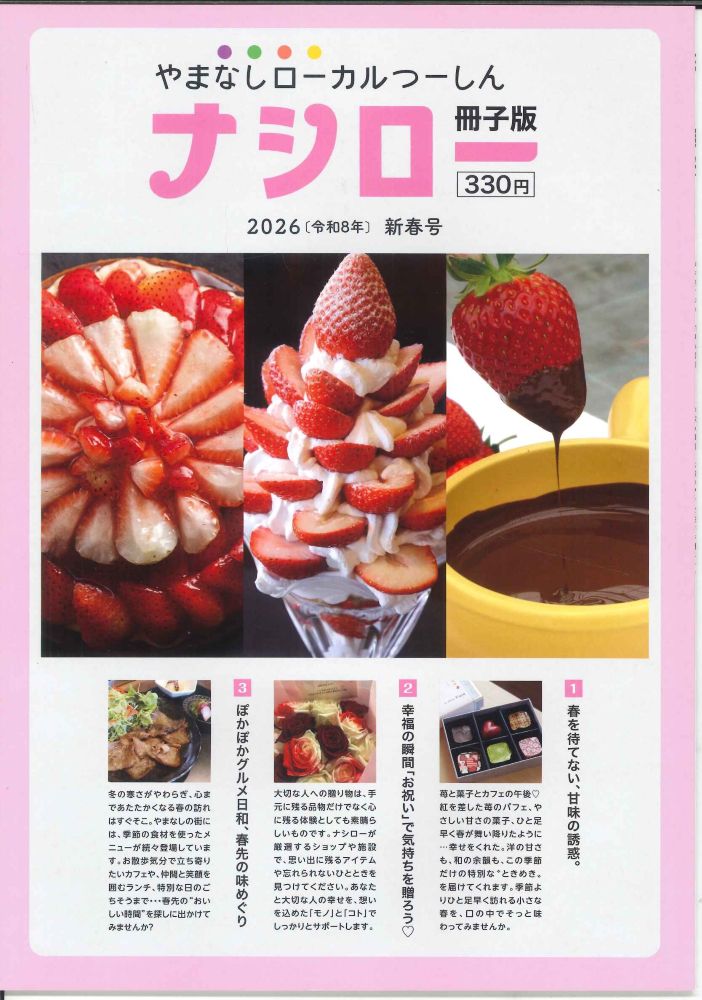 【メール便OK】【新品雑誌】【山梨の本】ナシロー 2026(令和8年)新春号 【9784911668009】