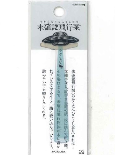 【メール便OK】サンスター文具 未確認飛行栞 S2635072 ミント【4901770600840】