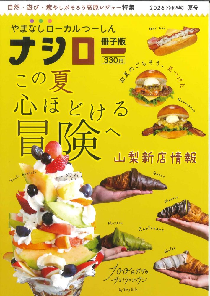 【メール便OK】【新品雑誌】【山梨の本】ナシロー 2026(令和8年)夏号 【9784911668023】