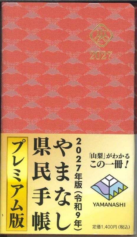 【メール便OK】山梨県 2027 やまなし県民手帳 プレミアム