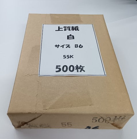 【宅配便のみ】上質紙 B6 白 55k 500枚