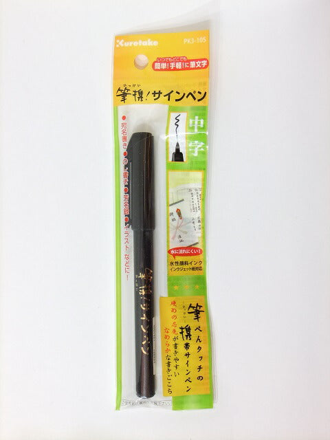 仮名用   くれ竹 楽天市場】【呉竹】【文具】【筆ぺん】くれ竹美文字 完美王