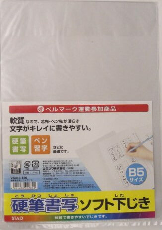 B513♡専用ページ♡ クツワ 硬質書写 ソフト下じき B5サイズ ソフト下敷き VS013-150