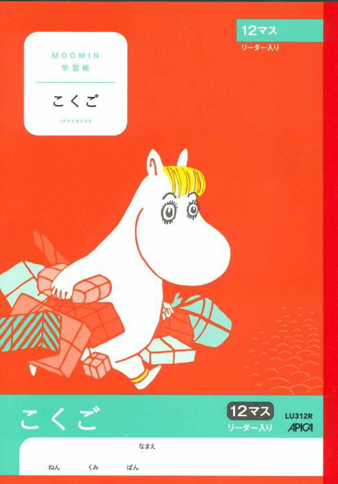 メール便OK】アピカ学習帳（ムーミン） こくご 12マス リーダー入り