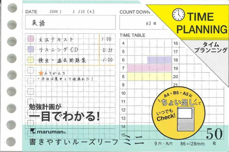【メール便OK】マルマン ミニサイズ 書きやすいルーズリーフ タイムプランニングL1438 [4979093143801】