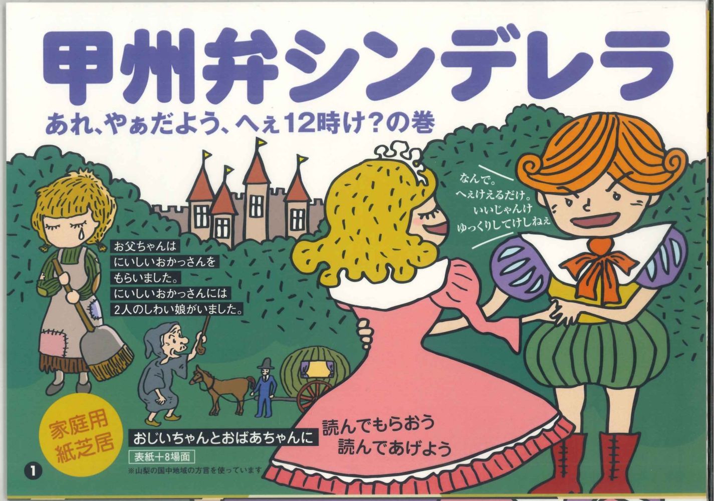 【メール便OK】【山梨の本】家庭用紙芝居　甲州弁シンデレラ　表紙+8場面　著：五緒川津平太