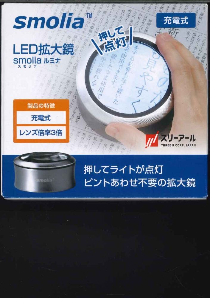 【宅配便orレターパックのみ】スモリアSmolia　 LED拡大鏡ルミナ　(充電式) 保護ケース付　3R-SMOLIA-LMGY