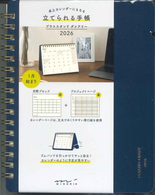 【メール便ＯＫ】ミドリ手帳　2026 プラススタンドダイアリー　B6変形　 22395-006 　紺