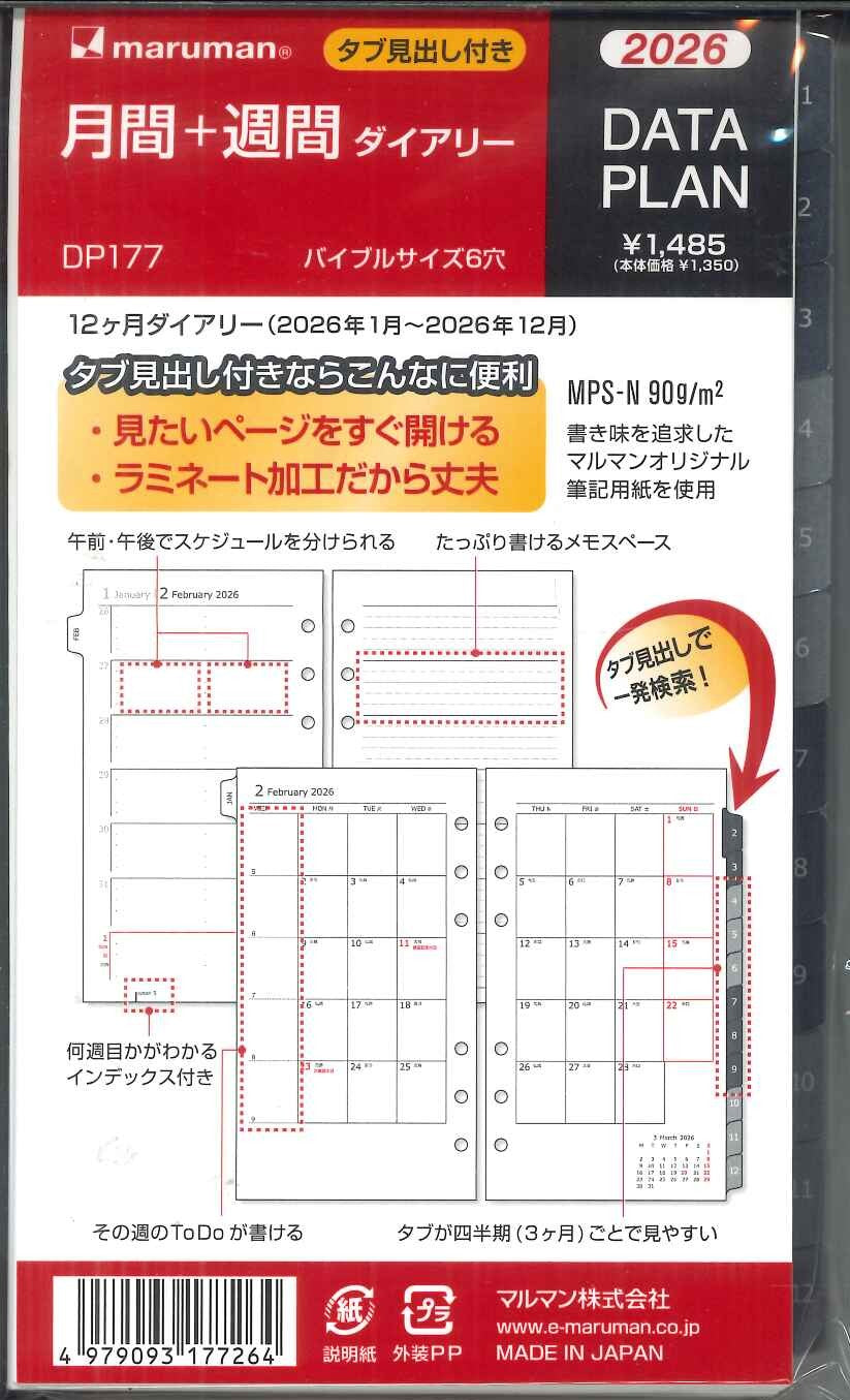 【メール便ＯＫ】マルマン　2026　月間+週間ダイアリー　バイブルサイズリフィル6穴　DP177　[10015997]