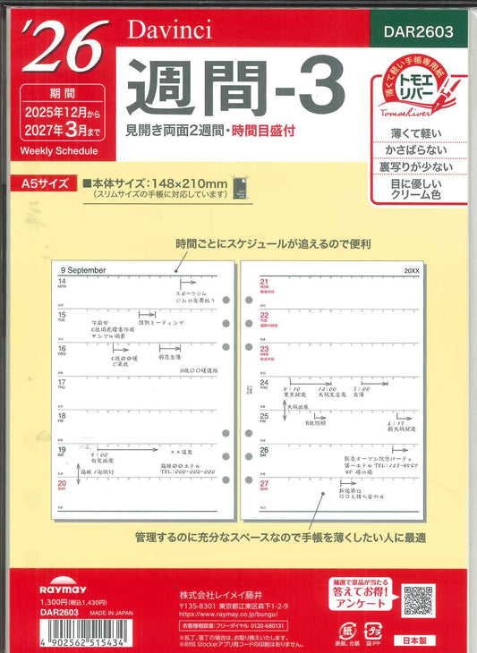 【メール便OK】レイメイ藤井ダヴィンチ A5リフィル　2026　週間－3　DAR2603