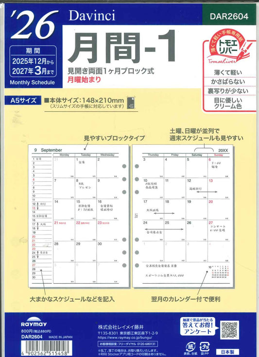 【メール便OK】レイメイ藤井ダヴィンチ A5リフィル　2026　月間ー1　DAR2604