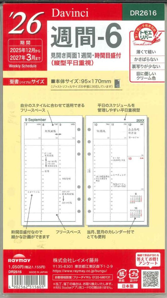 【メール便OK】レイメイ藤井ダヴィンチ　2026　週間ー6　システム手帳リフィル　バイブルサイズ　DR2616