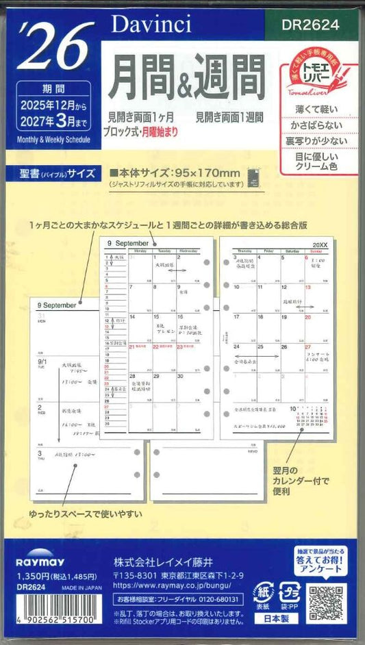 【メール便OK】レイメイ藤井ダヴィンチ　2026　月間&週間　システム手帳リフィル　バイブルサイズ　DR2624