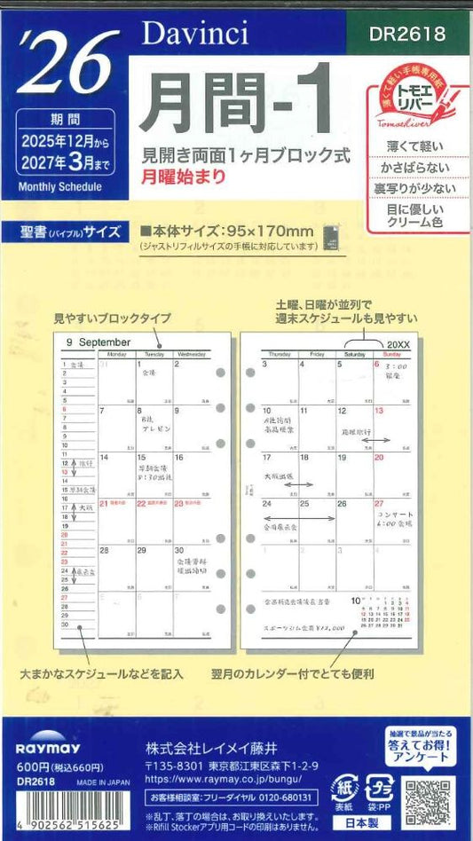 【メール便OK】レイメイ藤井ダヴィンチ　2026　月間ー1　システム手帳リフィル　バイブルサイズ　DR2618