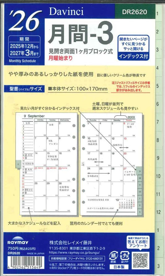 【メール便OK】レイメイ藤井ダヴィンチ　2026　月間ー３　システム手帳リフィル　バイブルサイズ　DR2620