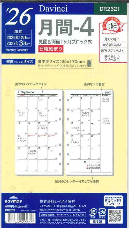 【メール便OK】レイメイ藤井ダヴィンチ　2026　月間ー4　システム手帳リフィル　バイブルサイズ　DR2621