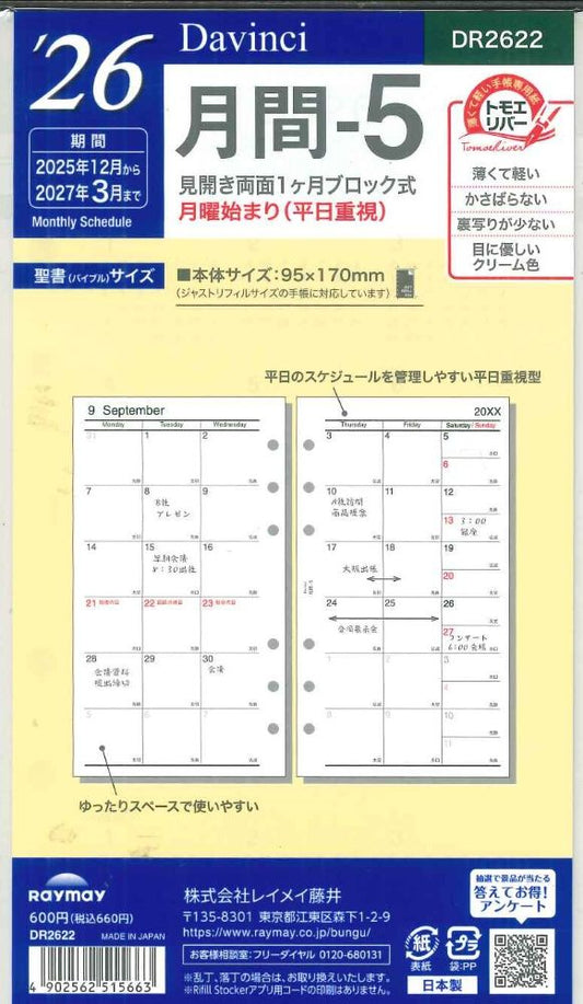 【メール便OK】レイメイ藤井ダヴィンチ　2026　月間ー5　システム手帳リフィル　バイブルサイズ　DR2622