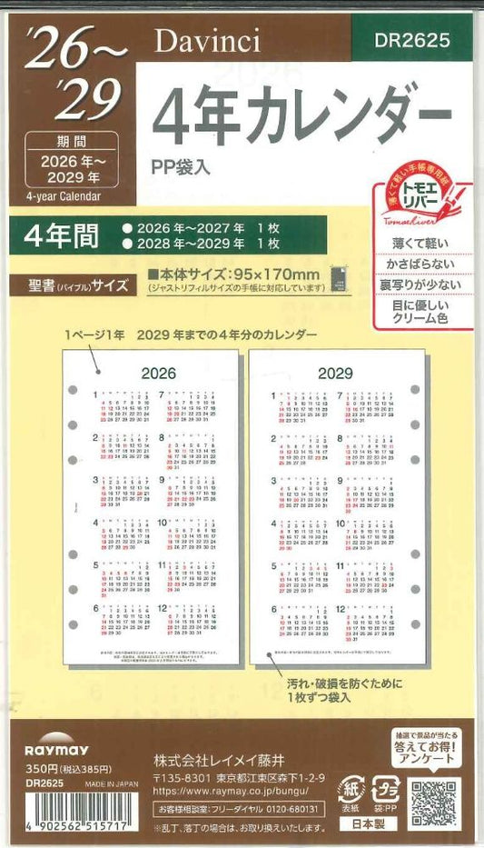 【メール便OK】レイメイ藤井ダヴィンチ　2026　４年カレンダー　システム手帳リフィル　ポケットサイズ　DPR2639