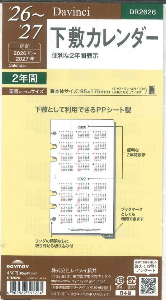 【メール便OK】レイメイ藤井ダヴィンチ　2026　バイブルサイズリフィル　下敷カレンダー　DR2626