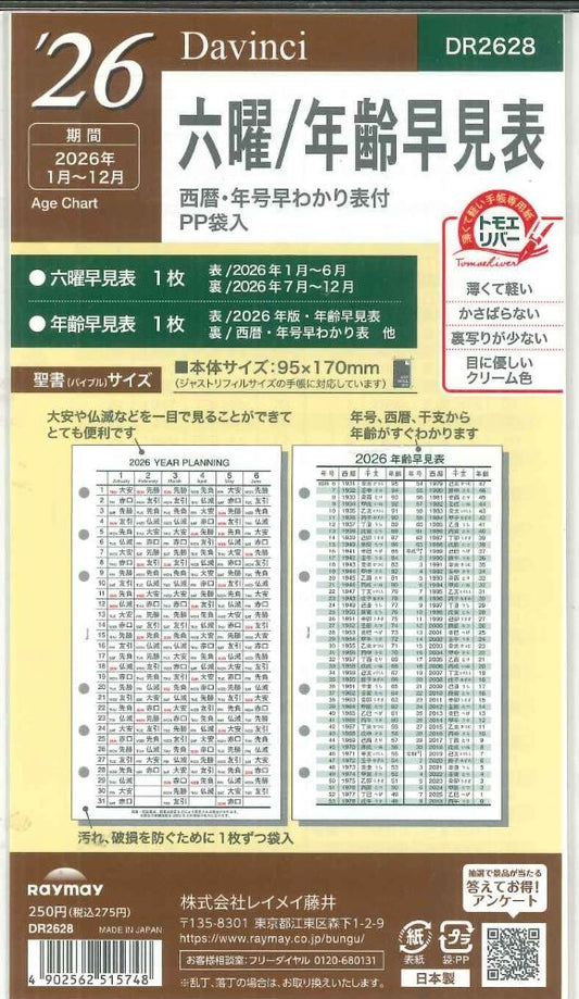 【メール便OK】レイメイ藤井ダヴィンチ　2026　六曜/年齢早見表　システム手帳リフィル　バイブルサイズ　DR2628