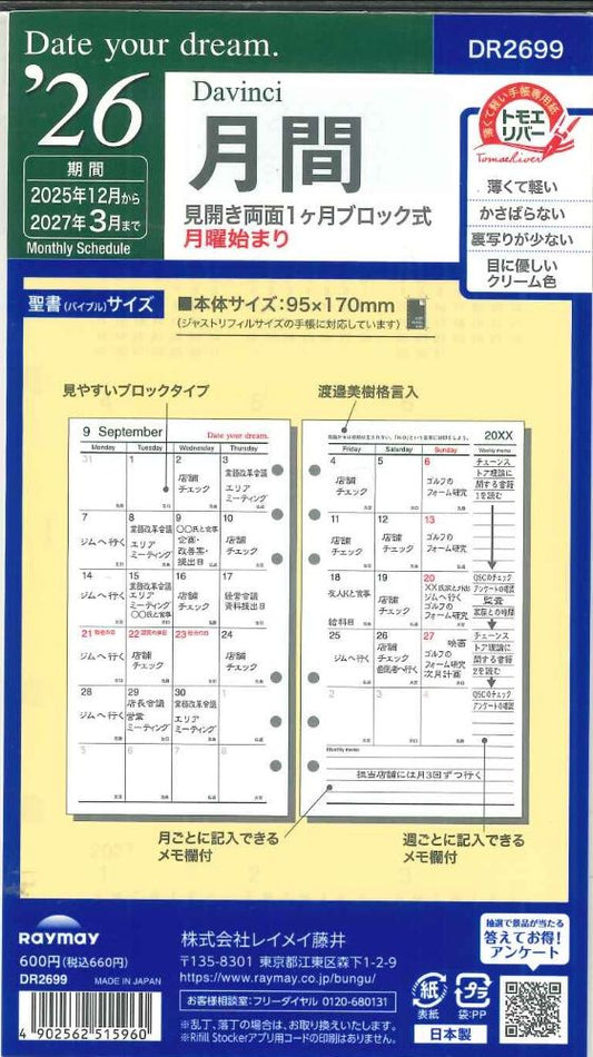 【メール便OK】レイメイ藤井　2026　Date your dream　月間リフィル　バイブルサイズ　DR2699