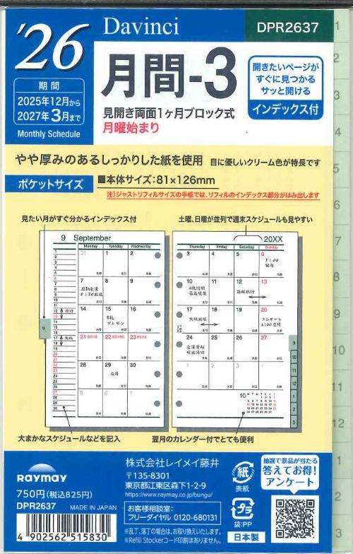 【メール便OK】レイメイ藤井ダヴィンチ　2026　月間ー３　システム手帳リフィル　ポケットサイズ　DPR2637