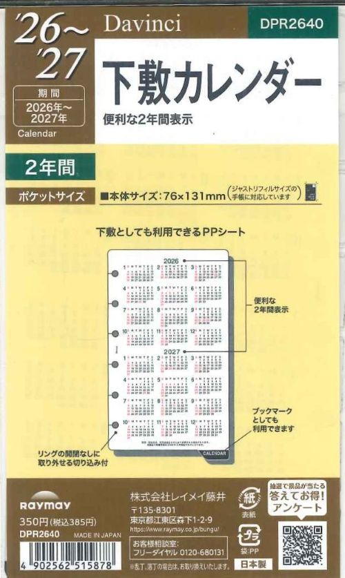 【メール便OK】レイメイ藤井ダヴィンチ　2026　下敷カレンダー　システム手帳リフィル　ポケットサイズ　DPR2640