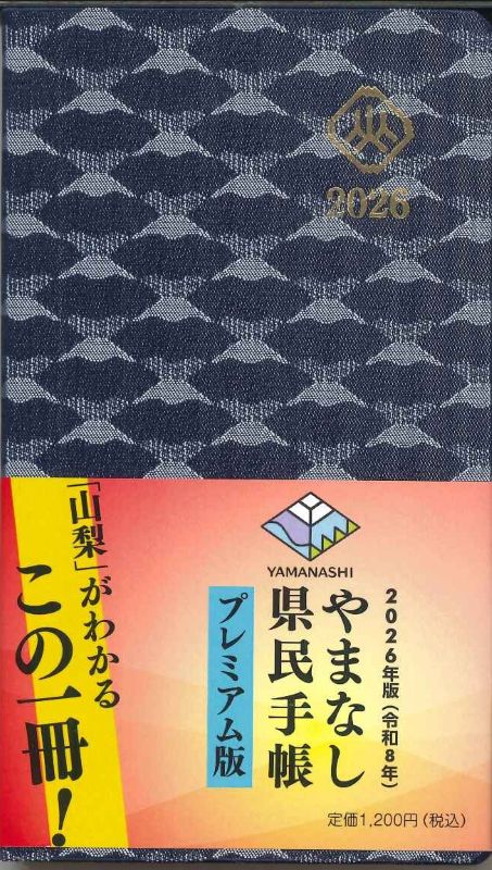 【メール便OK】山梨県　2026　県民手帳　プレミアム