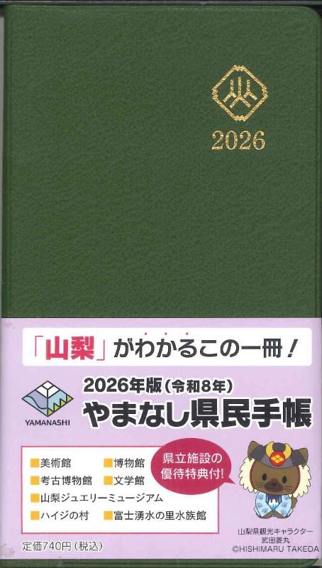 【メール便OK】山梨県　2026　県民手帳　ワサビ