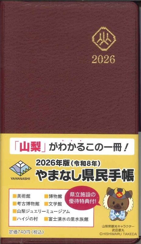 【メール便OK】山梨県　2026　県民手帳　赤