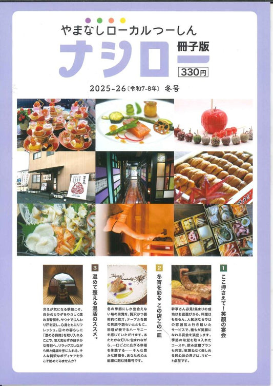 【メール便ＯＫ】【新品雑誌】【山梨の本】ナシロー　2025-2026（令和7-8年）冬号