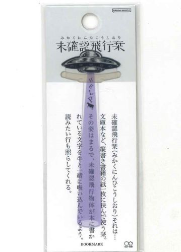 【メール便ＯＫ】サンスター文具　未確認飛行栞　S2635064　パープル【4901770600833】
