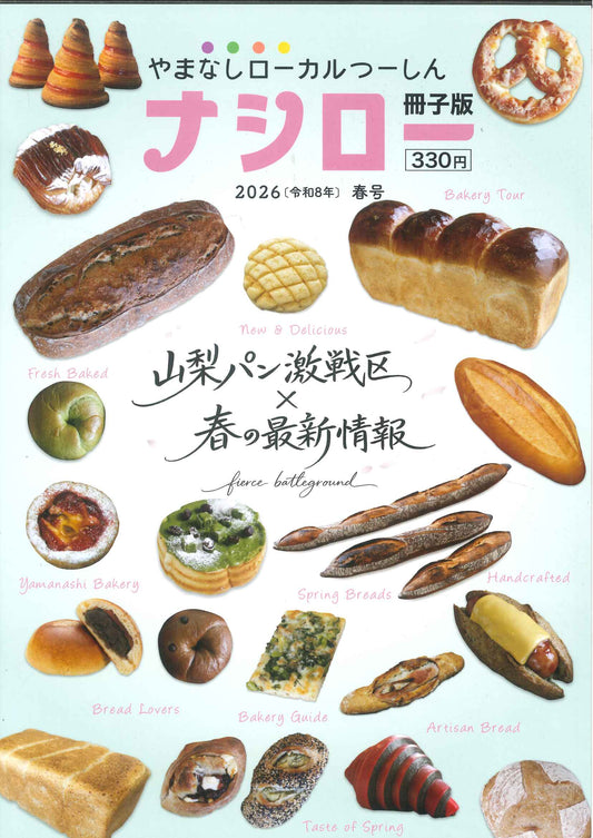 【メール便ＯＫ】【新品雑誌】【山梨の本】ナシロー　2026（令和8年）春号
