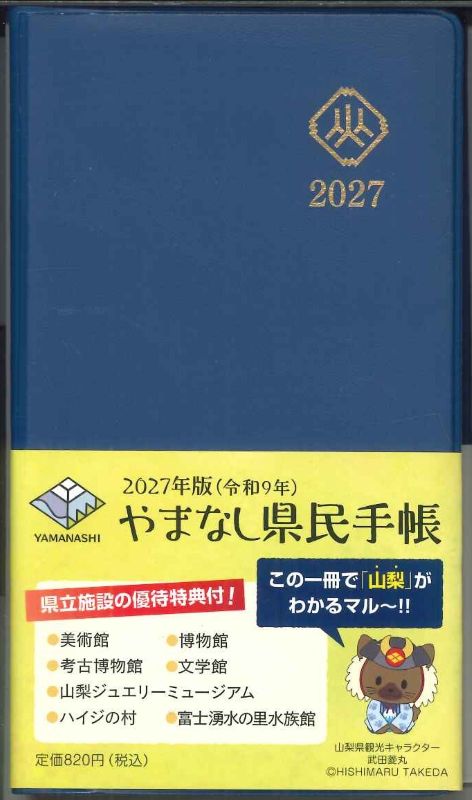 【メール便OK】山梨県　2027　やまなし県民手帳　アオ