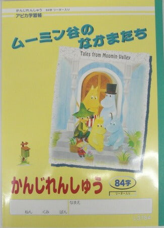 アピカ学習帳（ムーミン）　かんじれんしゅう　84字リーダー入り（18ミリマス）　L3784　[10002180]