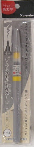 【筆ペン】くれ竹　美文字 完美王（うす墨）（中字）カートリッジ式　XO50-091S　[10002844]