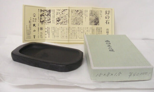 【新品】雨畑硯　雨畑真石硯　15*8*1.5【送料無料】【あす楽_土曜営業】【あす楽_日曜営業】【あす楽_年中無休】　[10003456]
