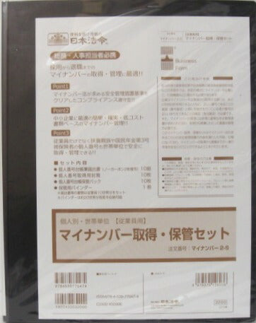 【宅配便のみ】法令　マイナンバー取得・保管セット　従業員用　マイナンバー2-S　[10003505]