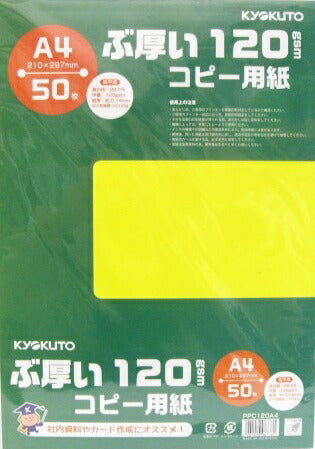 【コピー用紙】キョクト−　ぶ厚いコピー用紙　120gsm　Ａ４サイズ　PPC120A4　[10003664]