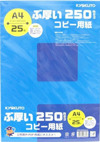 【コピー用紙】コクヨ　ぶ厚いコピー用紙　250gsm　Ａ４サイズ　PPC250A4　[10003662]